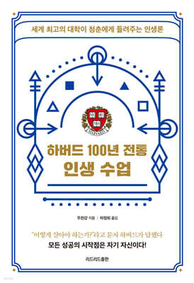하버드 100년 전통 인생 수업