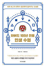 하버드 100년 전통 인생 수업