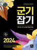 2024 문정호 군기잡기 군무원 국어 단원별 기출문제집