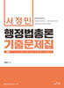 2024 서정민 행정법총론 기출문제집