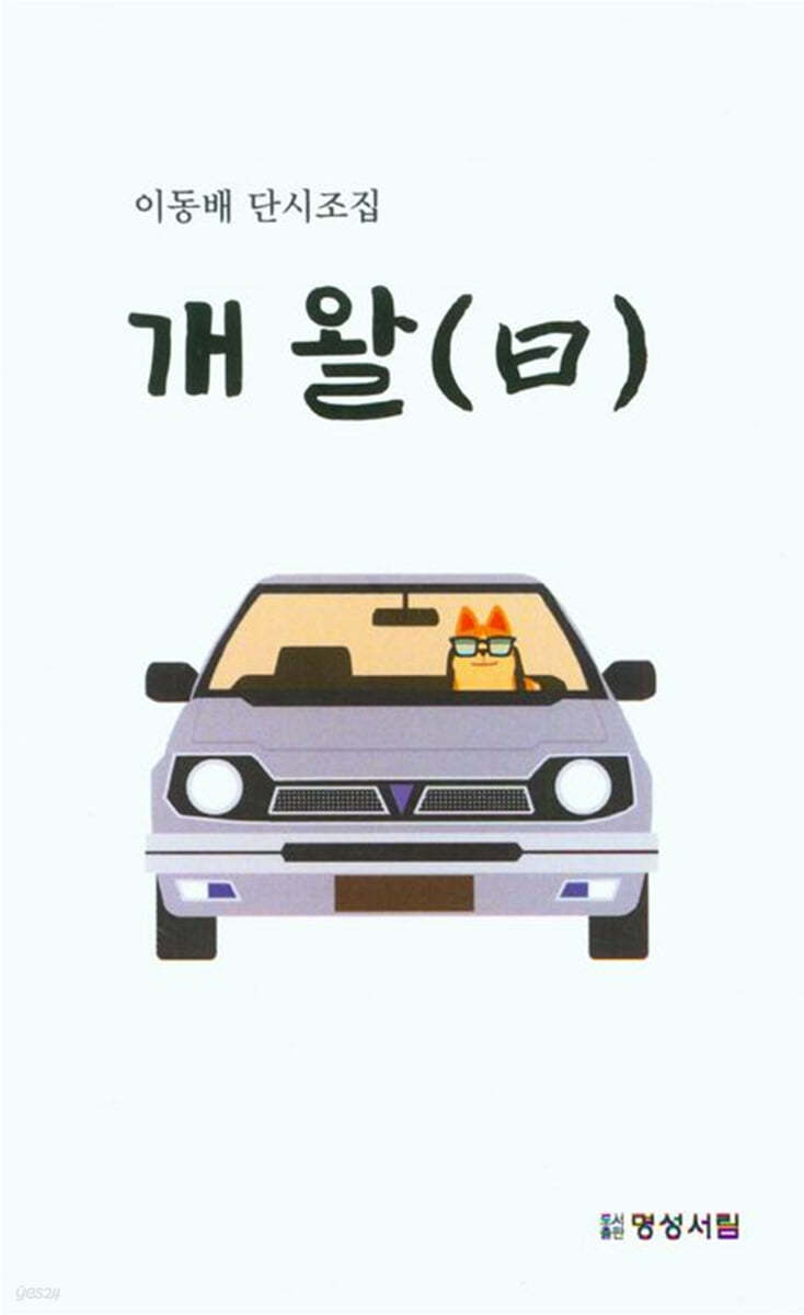 개왈