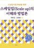 고성장기업 육성을 위한 스케일업(Scale up)의 이해와 방법론