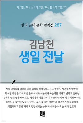 김남천 - 생일 전날