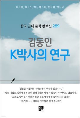 김동인 - K박사의 연구