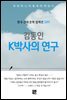 김동인 - K박사의 연구