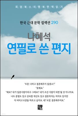 나혜석 - 연필로 쓴 편지