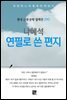 나혜석 - 연필로 쓴 편지