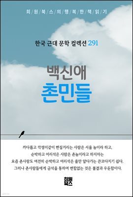 백신애 - 촌민들