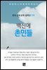 백신애 - 촌민들