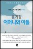 윤기정 - 어머니와 아들