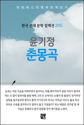 윤기정 - 춘몽곡