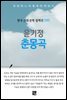 윤기정 - 춘몽곡