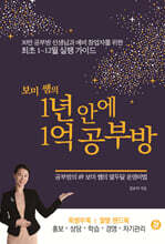 보미 쌤의 1년 안에 1억 공부방