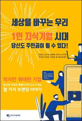 세상을 바꾸는 우리 1인 지식기업 시대 당신도 주인공이 될 수 있다