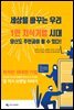 세상을 바꾸는 우리 1인 지식기업 시대 당신도 주인공이 될 수 있다