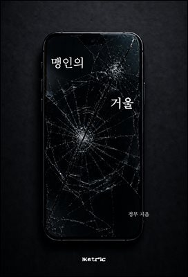 맹인의 거울
