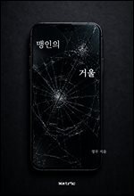 맹인의 거울