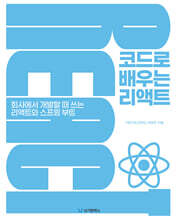 코드로 배우는 리액트