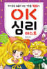 OK 심리 테스트
