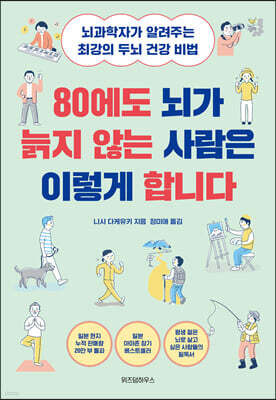 80에도 뇌가 늙지 않는 사람은 이렇게 합니다