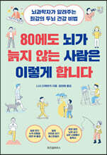 80에도 뇌가 늙지 않는 사람은 이렇게 합니다