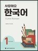 사랑해요 한국어 1 Workbook