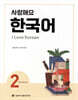 사랑해요 한국어 2 Workbook