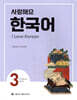 사랑해요 한국어 3 Student’s Book
