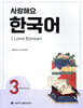 사랑해요 한국어 3 Workbook