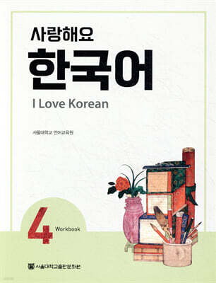 사랑해요 한국어 4 Workbook