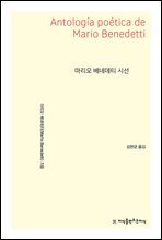 마리오 베네데티 시선