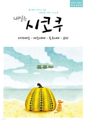 내일은 시코쿠 : 다카마츠, 마츠야마, 도쿠시마, 고치