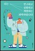 나는 연구하고 실험하고 개발하는 과학자입니다