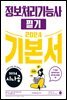 2024 시나공 정보처리기능사 필기 기본서