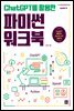 ChatGPT를 활용한 파이썬 워크북