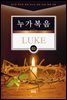 김기곤 목사와 함께 떠나는 성경 66권 말씀 여행(소그룹 교재) - 누가복음