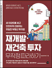 재개발·재건축 투자 무작정 따라하기