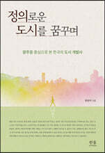 정의로운 도시를 꿈꾸며