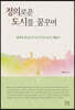 정의로운 도시를 꿈꾸며