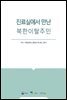 진료실에서 만난 북한이탈주민