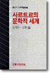 사르트르의 문학적 세계