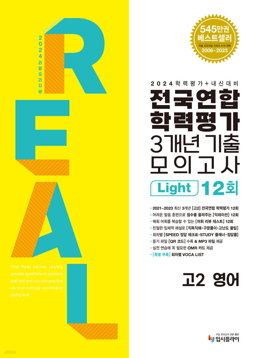 2024 리얼 오리지널 전국연합학력평가 기출 모의고사 3개년 12회 Light 고2 영어 (2024년) 