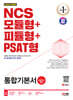 2024 최신판 SD에듀 NCS 모듈형+피듈형+PSAT형 통합기본서+무료NCS특강