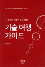 시작하는 개발자들을 위한 기술 여행 가이드