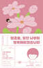 됐고요, 일단 나부터 행복해지겠습니다