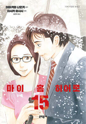 마이 홈 히어로 15