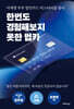 한번도 경험해보지 못한 법카