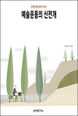 예술운동의 신전개