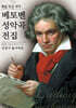 베토벤 성악곡 전집 (원문-한글 대역)
