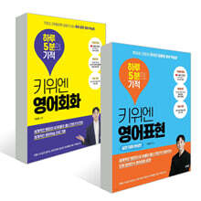 키위엔 하루 5분의 기적(영어회화+영어표현)